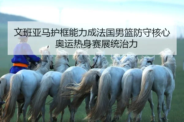 wen-ban-ya-ma-hu-kuang-neng-li-cheng-fa-guo-nan-lan-fang-shou-he-xin-ao-yun-re-shen-sai-zhan-tong-zhi-li-2-131.jpg
