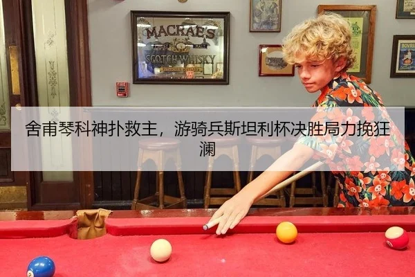 舍甫琴科神扑救主，游骑兵斯坦利杯决胜局力挽狂澜