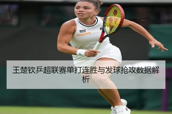wang-chu-qin-ping-chao-lian-sai-dan-da-lian-sheng-yu-fa-qiu-qiang-gong-shu-ju-jie-xi-2-271.jpg