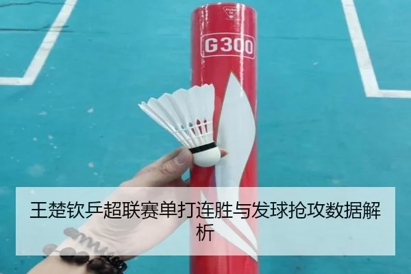 wang-chu-qin-ping-chao-lian-sai-dan-da-lian-sheng-yu-fa-qiu-qiang-gong-shu-ju-jie-xi-3-919.jpg