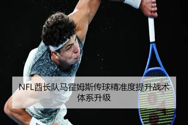 NFL酋长队马霍姆斯传球精准度提升战术体系升级