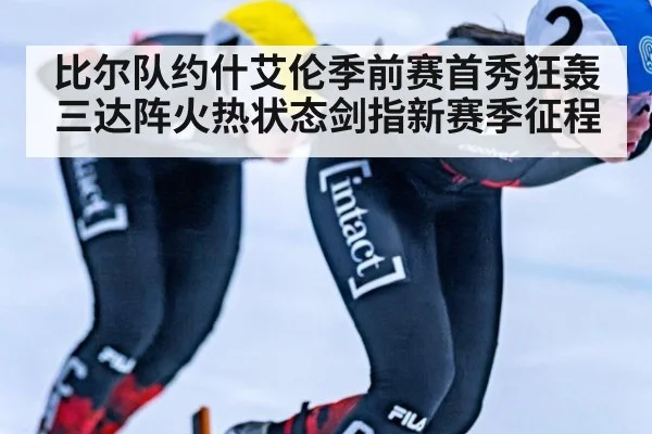 比尔队约什艾伦季前赛首秀狂轰三达阵火热状态剑指新赛季征程