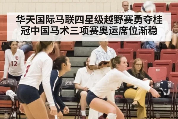 华天国际马联四星级越野赛勇夺桂冠中国马术三项赛奥运席位渐稳