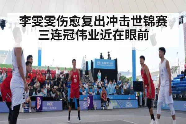 李雯雯伤愈复出冲击世锦赛三连冠伟业近在眼前