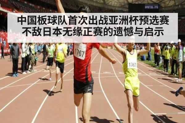 中国板球队首次出战亚洲杯预选赛不敌日本无缘正赛的遗憾与启示