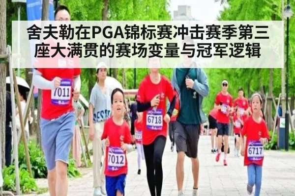 舍夫勒在PGA锦标赛冲击赛季第三座大满贯的赛场变量与冠军逻辑
