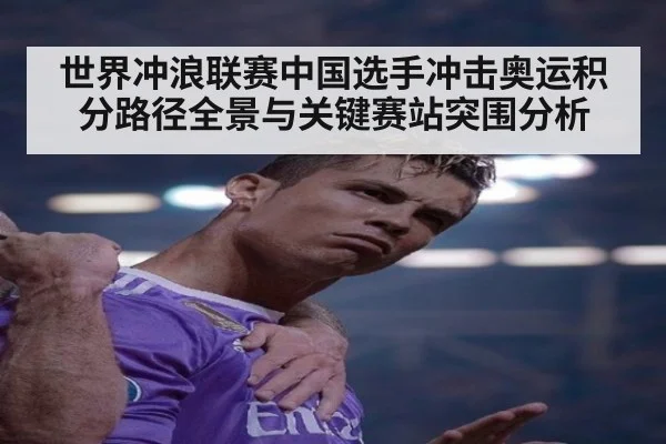 世界冲浪联赛中国选手冲击奥运积分路径全景与关键赛站突围分析